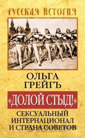 Ольга Грейгъ. «Долой стыд!». Сексуальный Интернационал и Страна Советов (2014) RTF,FB2,EPUB,MOBI,DOCX