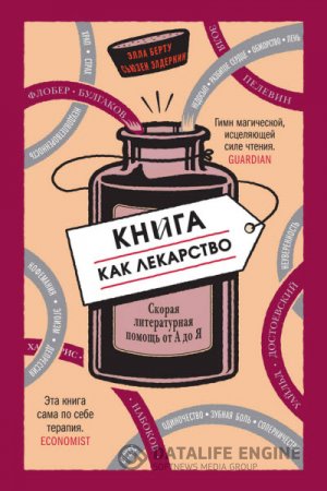 Книга как лекарство. Скорая литературная помощь от А до Я (2015) RTF,FB2,EPUB,MOBI