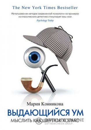 Мария Конникова. Выдающийся ум. Мыслить как Шерлок Холмс (2014) RTF,FB2