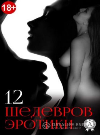 12 шедевров эротики. Сборник произведений (2016) RTF,FB2,EPUB,MOBI