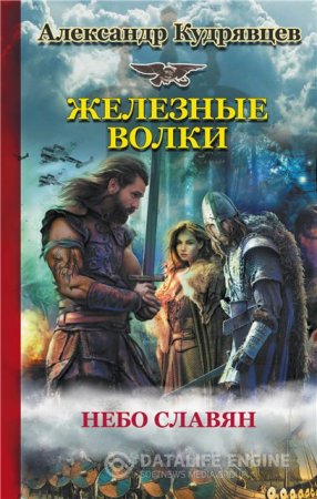 Александр Кудрявцев. Железные волки. Небо славян (2016) RTF,FB2,EPUB,MOBI,DOCX