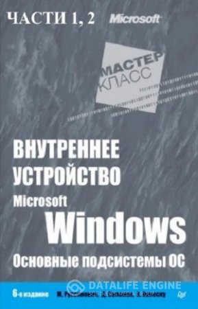 Серия. Мастер-класс. Внутреннее устройство Microsoft Windows. Основные подсистемы ОС. 6-е издание. Часть 1-2 (2013-2014) PDF