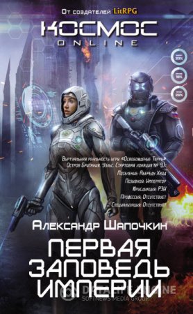 Александр Шапочкин. Первая заповедь Империи (2016) RTF,FB2