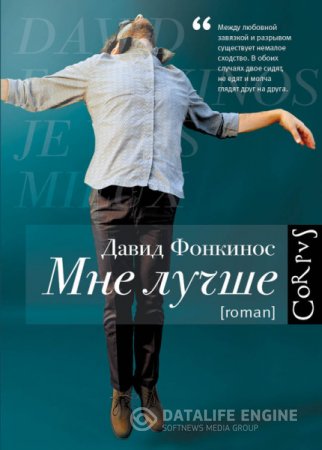 Давид Фонкинос. Мне лучше (2016) RTF,FB2,EPUB,MOBI,DOCX