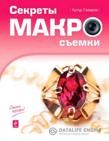 Артур Газаров. Секреты макросъемки (2010) RTF,FB2