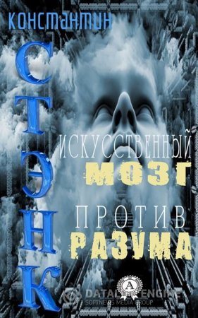 Константин Стэнк. Искусственный мозг против разума (2016) RTF,FB2,EPUB,MOBI