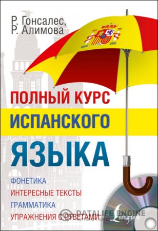 Полный курс испанского языка (2015) PDF