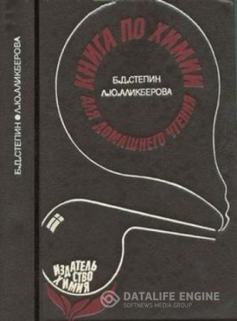 Борис Степин, Людмила Аликберова. Книга по химии для домашнего чтения (1994) DJVU