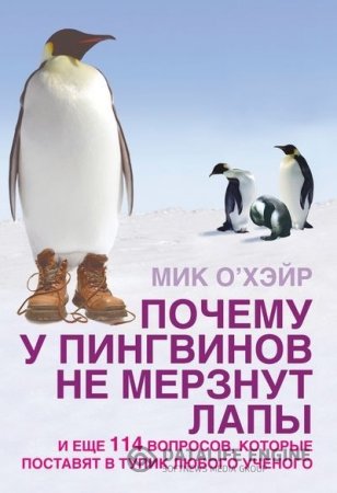 Почему у пингвинов не мерзнут лапы? И еще 114 вопросов, которые поставят в тупик любого ученого (2010) FB2,RTF,PDF