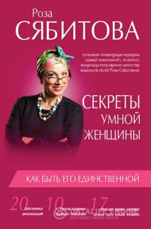 Роза Сябитова. Секреты умной женщины: как быть его единственной (2016) FB2,EPUB,MOBI