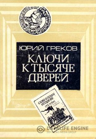 Юрий Греков. Ключи к тысяче дверей. Рассказы об интересном (1986) PDF