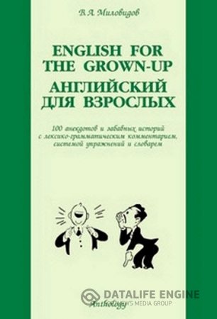 В. А. Миловидов. Английский для взрослых: 100 анекдотов и забавных историй (2003) PDF
