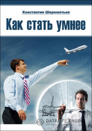 Константин Шереметьев. Как стать умнее (2015) RTF,FB2,EPUB,MOBI