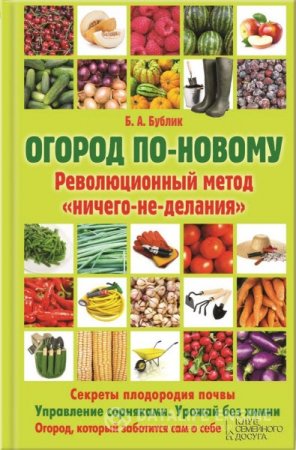 Борис Бублик. Огород по-новому. Революционный метод «ничего-не-делания» (2013) RTF,FB2