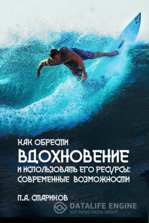 П. А. Стариков. Как обрести вдохновение и использовать его ресурсы: современные возможности (2016) RTF,FB2