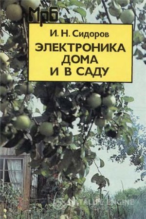 И.Н. Сидоров. Электроника дома и в саду (1996) PDF,DJVU