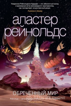 Аластер Рейнольдс. Обреченный мир (2016) RTF,FB2,EPUB,MOBI,DOCX