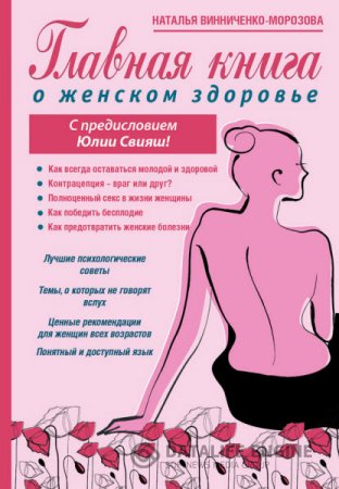 Главная книга о женском здоровье (2016) RTF,FB2