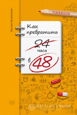 Руслан Исмагилов. Как превратить 24 часа в 48 (2016) RTF,FB2