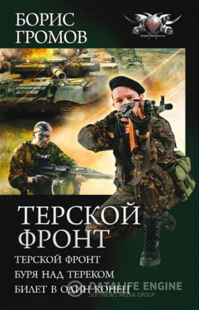 Борис Громов. Терской фронт. 3 книги (2016) RTF,FB2,EPUB,MOBI