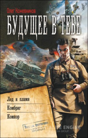 Олег Кожевников. Цикл «Будущее в тебе». 3 книги (2011-2014) RTF,FB2,EPUB,MOBI