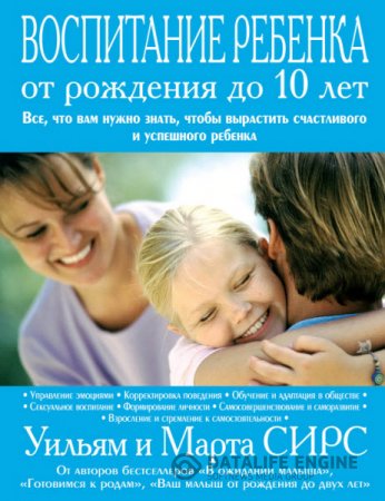 М. Сирс, У. Сирс. Воспитание ребенка от рождения до 10 лет (2008) RTF,FB2
