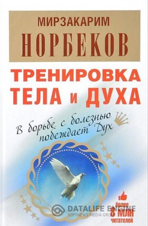 Мирзакарим Норбеков. Тренировка тела и духа (2006, 2014) PDF,DOCX