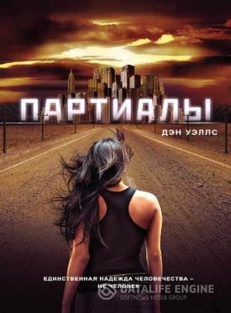 Дэн Уэллс. Цикл «Партиалы». 4 книги (2015-2016) FB2,EPUB,MOBI,DOCX