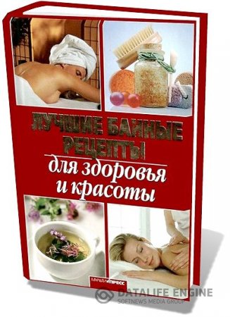 Дарья Костина. Лучшие банные рецепты для здоровья и красоты (2009) PDF