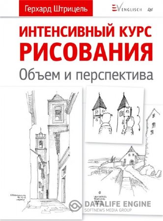 Герхард Штрицель. Интенсивный курс рисования. Объем и перспектива  (2016) PDF