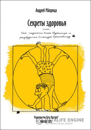 Секреты здоровья, или Как поднять Илью Муромца и разбудить Спящую Красавицу (2012) RTF,FB2