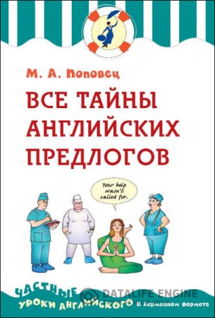 М. А. Поповец. Все тайны английских предлогов (2016) PDF