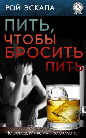 Рой Эскапа. Пить, чтобы бросить пить (2016 ) RTF,FB2,EPUB,MOBI