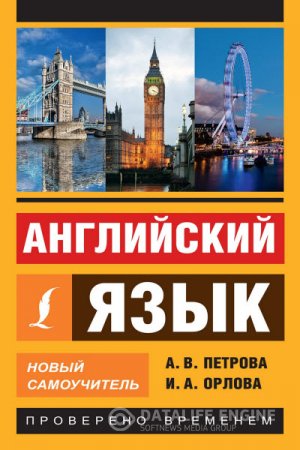 Анастасия Петрова, Ирина Орлова. Английский язык. Новый самоучитель (2016) PDF