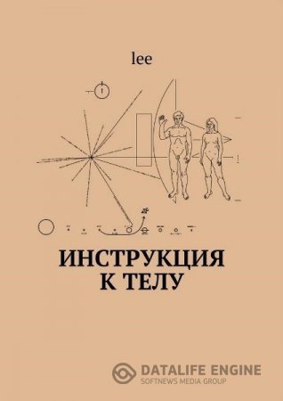 lee.  Инструкция к телу (2016) PDF,FB2,EPUB,MOBI,DOCX