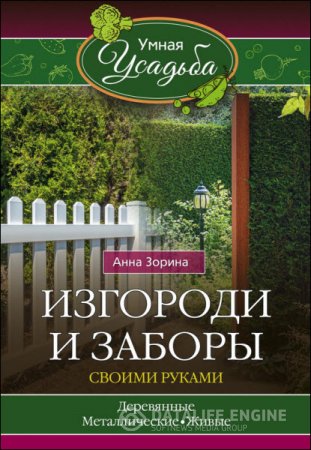 Анна Зорина. Изгороди и заборы своими руками (2016) RTF,FB2,EPUB,MOBI