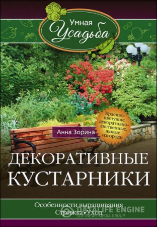 Анна Зорина. Декоративные кустарники (2016) RTF,FB2,EPUB,MOBI