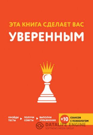 Джо Асмар. Эта книга сделает вас уверенным (2016) RTF,FB2