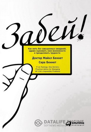  Забей! Как жить без завышенных ожиданий, здраво оценивать свои возможности и преодолевать трудности (2016) RTF,FB2,EPUB,MOBI,DOCX