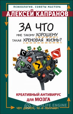 Алексей Капранов. За что мне такому хорошему такая хреновая жизнь? (2016) PDF