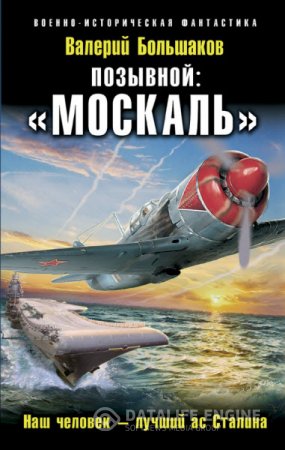 Валерий Большаков. Позывной: «Москаль». Наш человек – лучший ас Сталина (2016) RTF,FB2