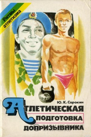 Атлетическая подготовка допризывника или Тельняшка в подарок (1990) PDF