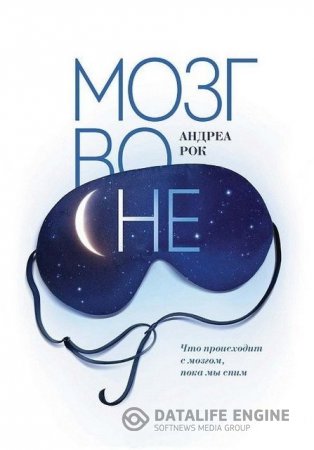 Андреа Рок. Мозг во сне. Что происходит с мозгом, пока мы спим (2015) TXT,RTF,FB2,EPUB,MOBI,PDF