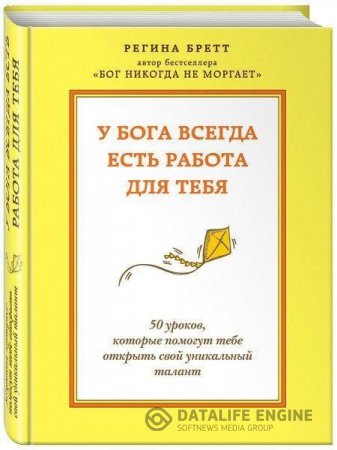 Регина Бретт. У Бога всегда есть работа для тебя. 50 уроков, которые помогут тебе открыть свой уникальный талант (2015) PDF,FB2,EPUB,MOBI,DOCX