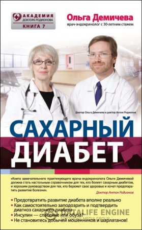 Ольга Демичева. Сахарный диабет (2016) RTF,FB2,EPUB,MOBI