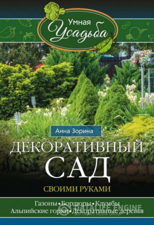 Анна Зорина. Декоративный сад своими руками (2016) RTF,FB2,EPUB,MOBI