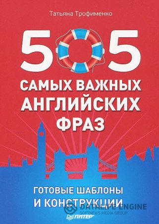 Татьяна Трофименко. 505 самых важных английских фраз. Готовые шаблоны и конструкции (2013) PDF