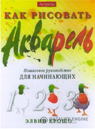 Элвин Крошо. Как рисовать. Акварель. Пошаговое руководство для начинающих (2003) PDF