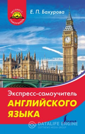 Е. П. Бахурова. Экспресс-самоучитель английского языка (2016) PDF