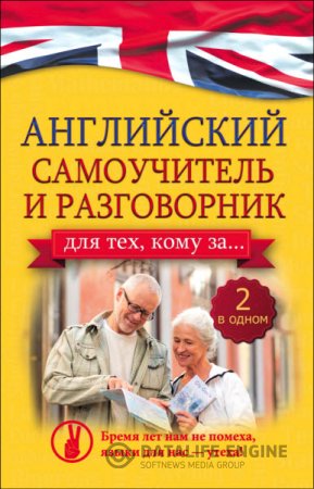 А. А. Комнина. Английский самоучитель и разговорник для тех, кому за... 2 в одном! (2016) PDF